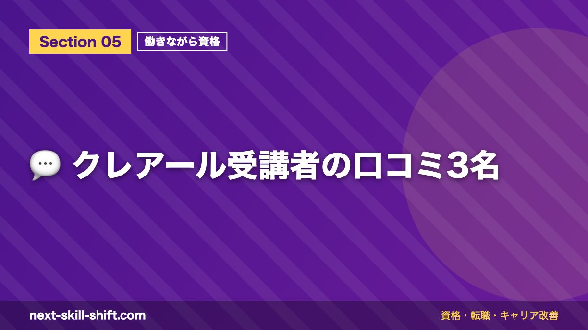 💬 クレアール受講者の口コミ3名