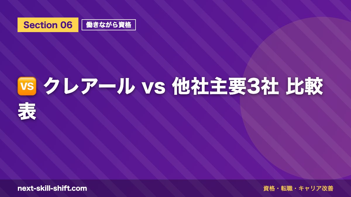 🆚 クレアール vs 他社主要3社 比較表