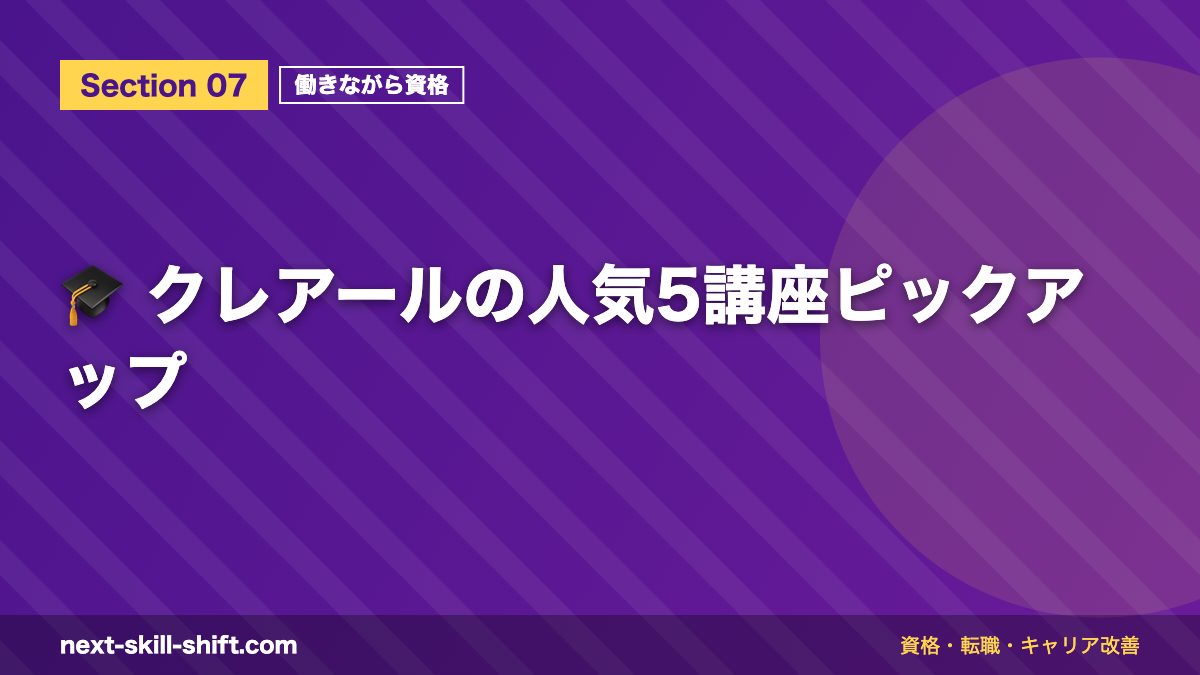 🎓 クレアールの人気5講座ピックアップ