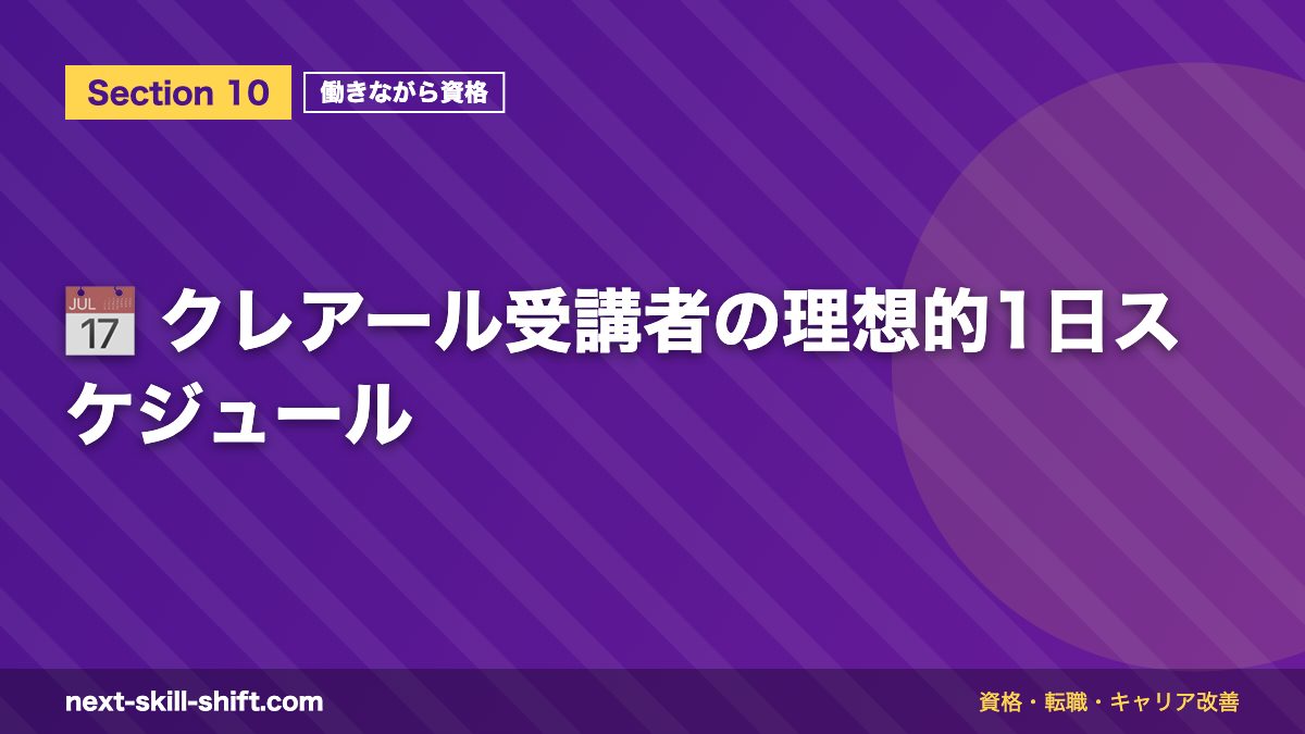 📅 クレアール受講者の理想的1日スケジュール