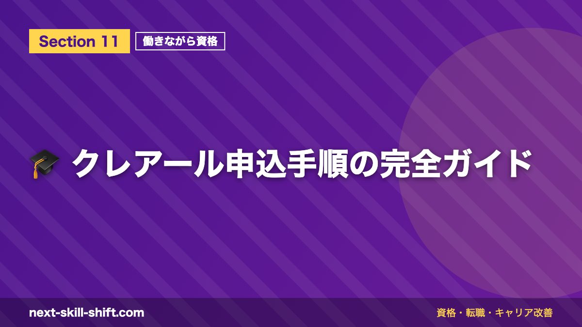 🎓 クレアール申込手順の完全ガイド