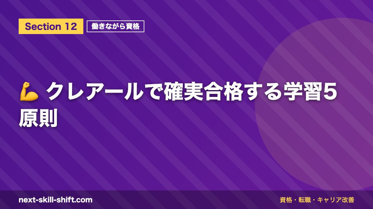 💪 クレアールで確実合格する学習5原則