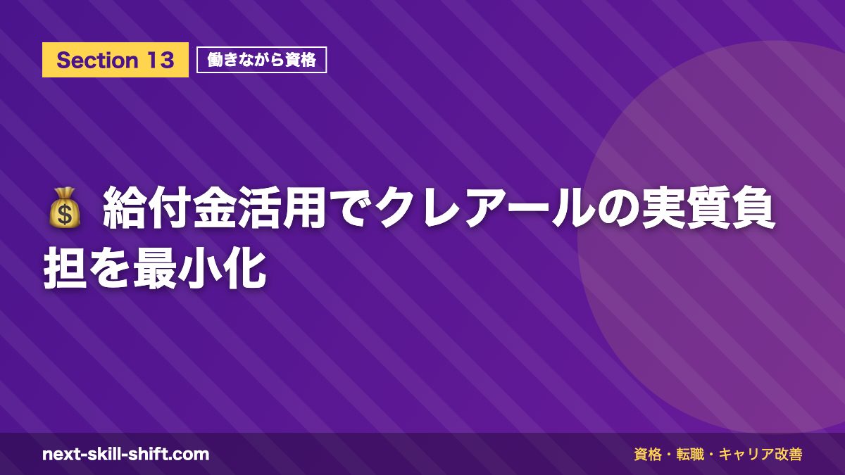 💰 給付金活用でクレアールの実質負担を最小化