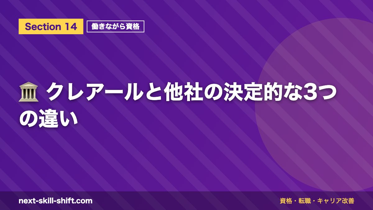 🏛️ クレアールと他社の決定的な3つの違い