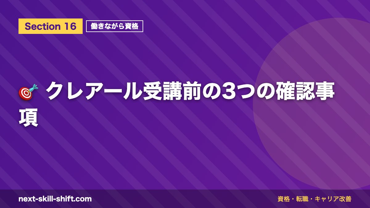 🎯 クレアール受講前の3つの確認事項