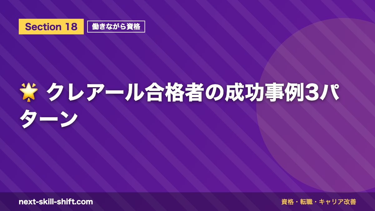 🌟 クレアール合格者の成功事例3パターン