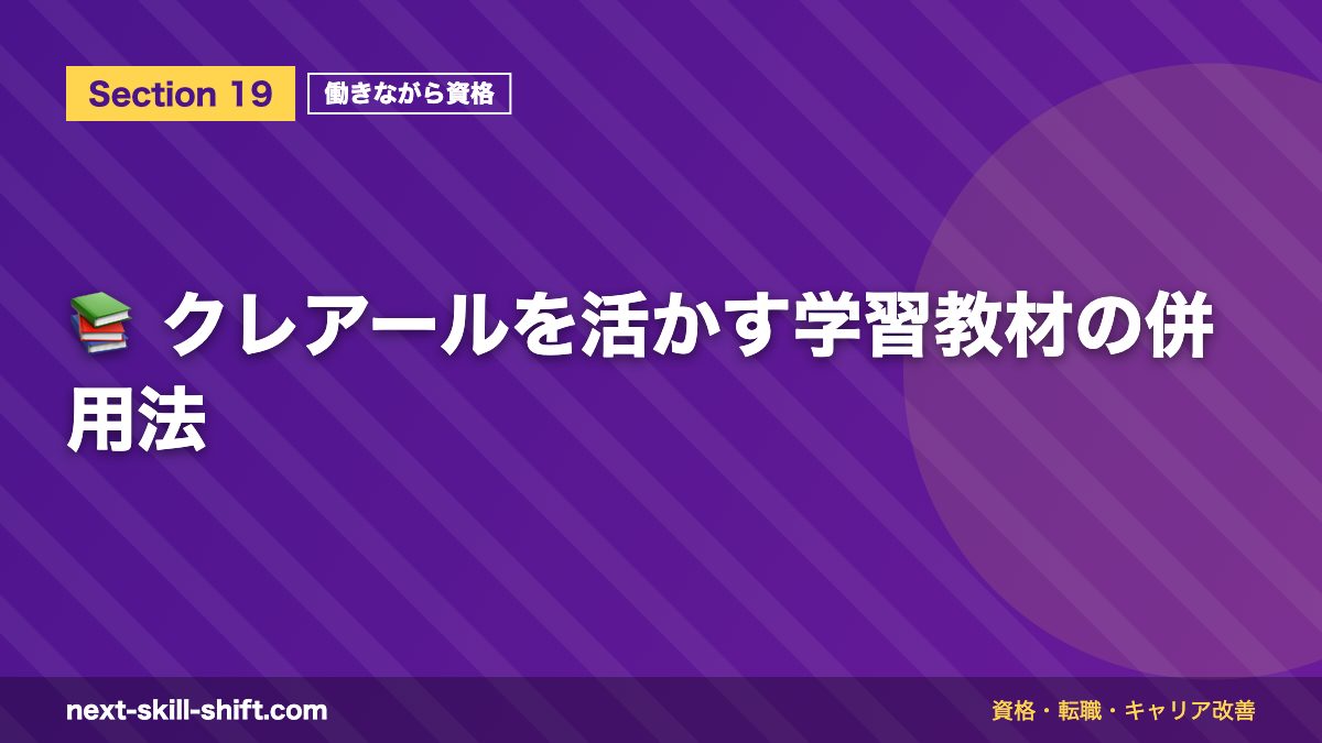📚 クレアールを活かす学習教材の併用法