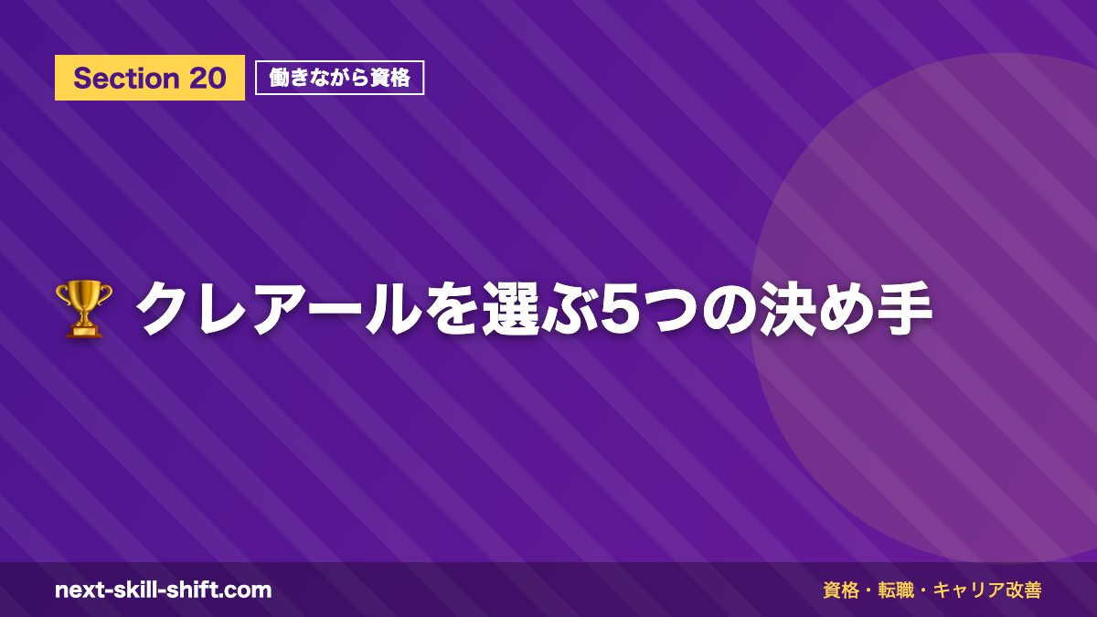 🏆 クレアールを選ぶ5つの決め手