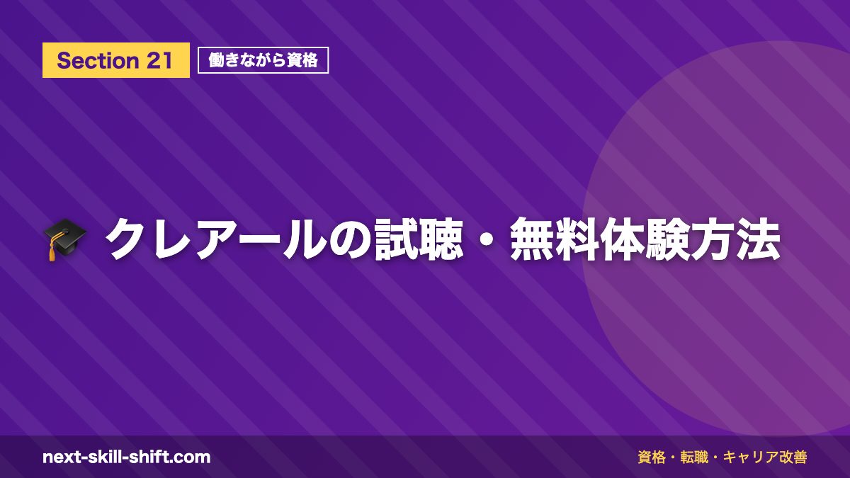 🎓 クレアールの試聴・無料体験方法