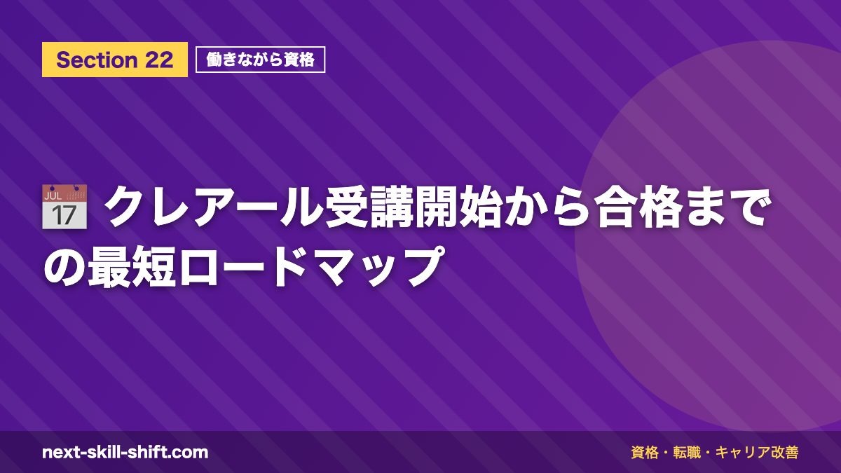 📅 クレアール受講開始から合格までの最短ロードマップ