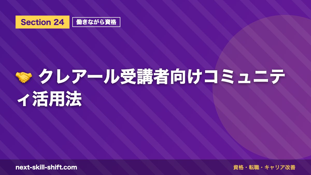 🤝 クレアール受講者向けコミュニティ活用法