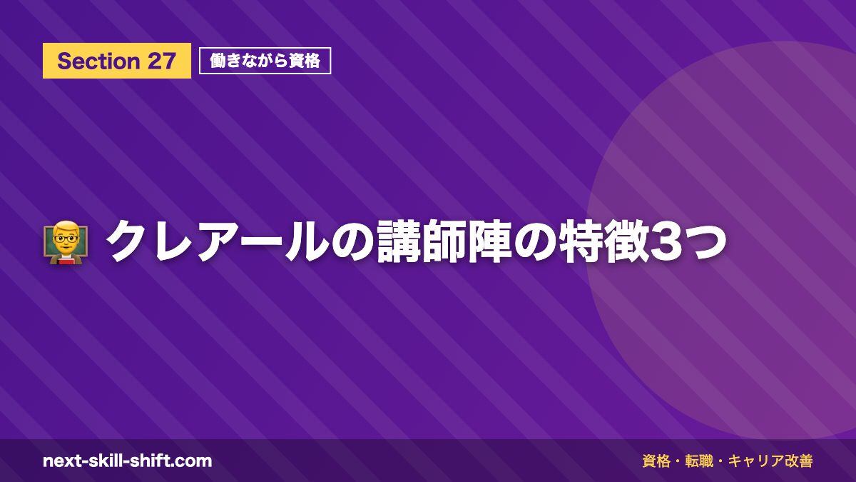 👨🏫 クレアールの講師陣の特徴3つ