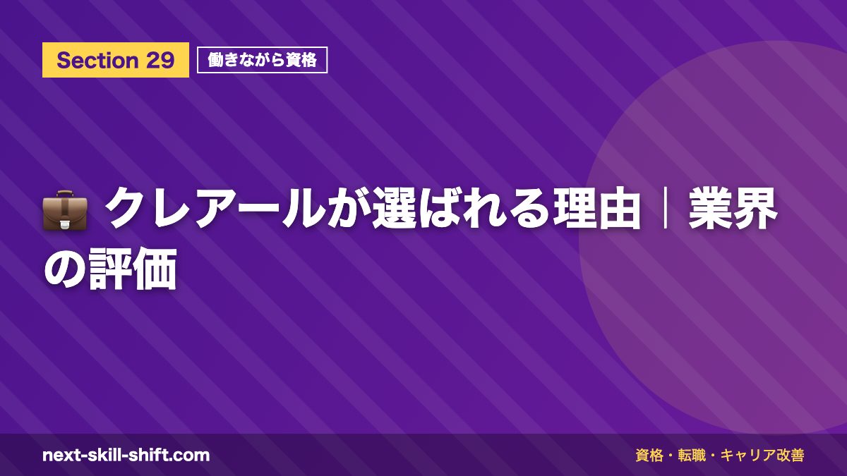 💼 クレアールが選ばれる理由|業界の評価