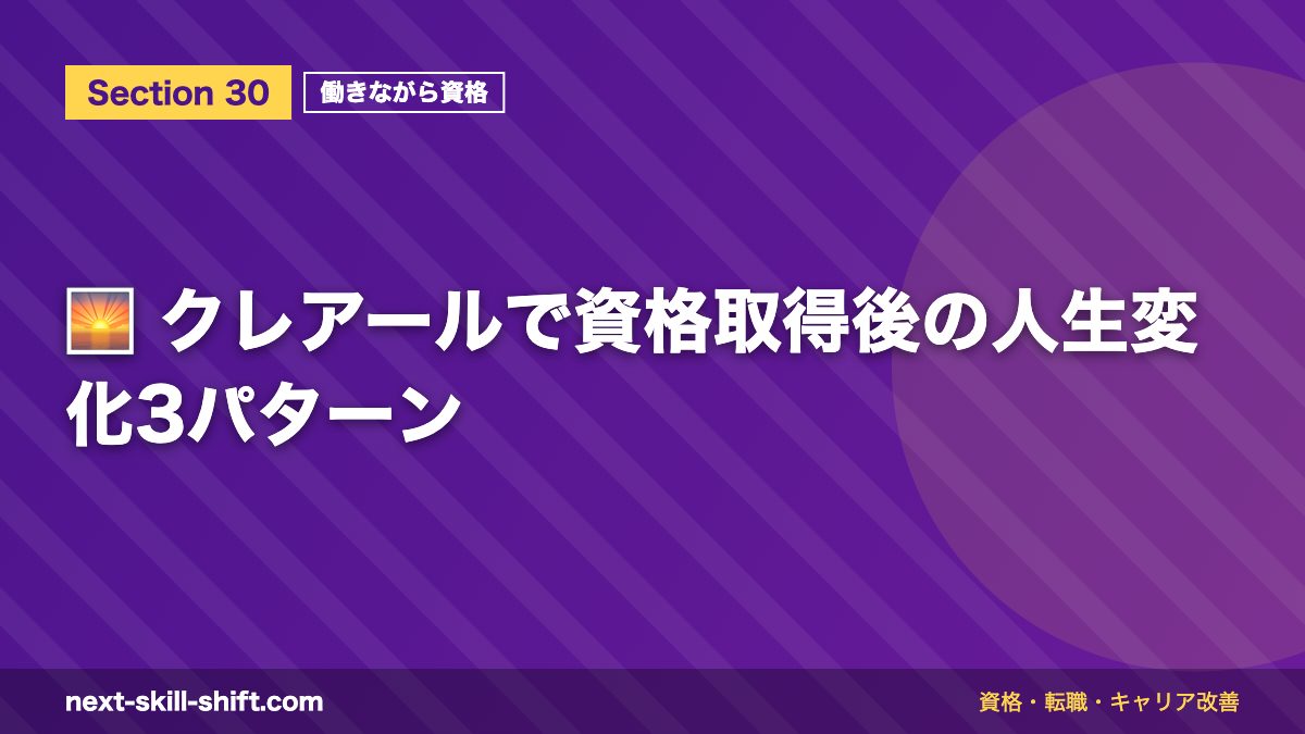 🌅 クレアールで資格取得後の人生変化3パターン