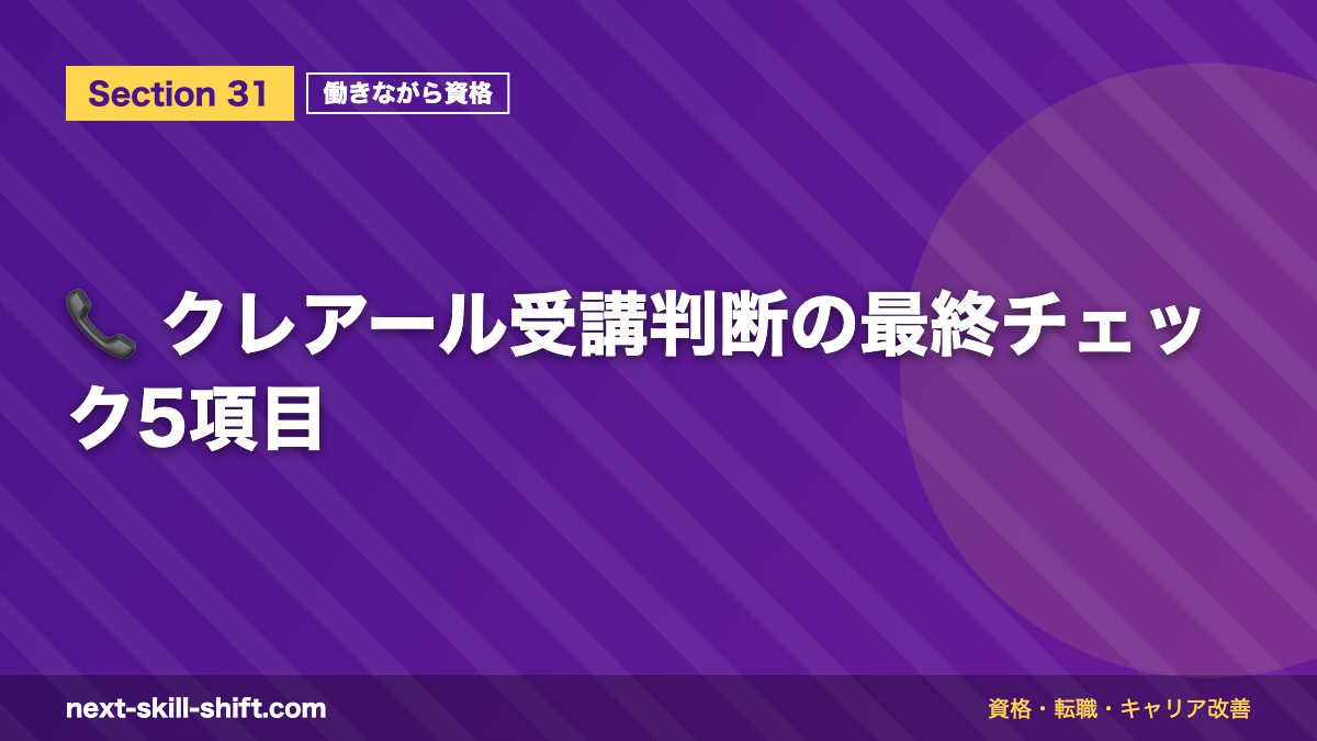📞 クレアール受講判断の最終チェック5項目