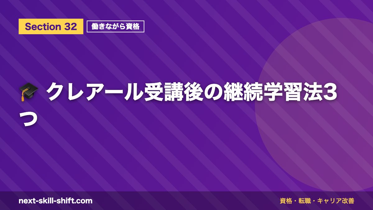 🎓 クレアール受講後の継続学習法3つ