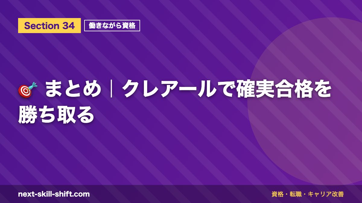 🎯 まとめ|クレアールで確実合格を勝ち取る