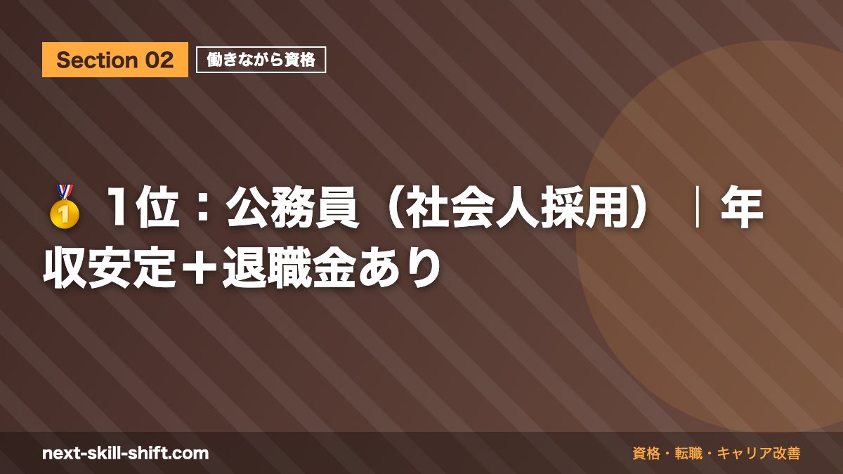 🥇 1位:公務員(社会人採用)|年収安定+退職金あり