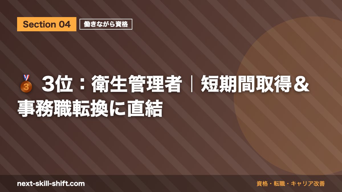 🥉 3位:衛生管理者|短期間取得&事務職転換に直結