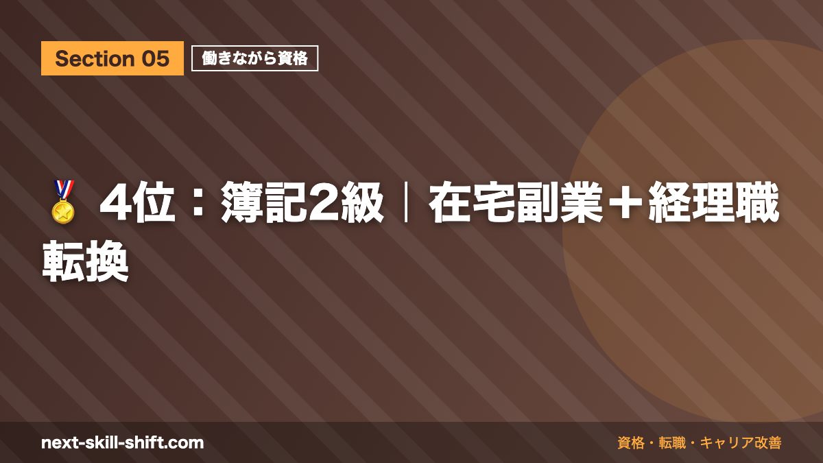 🏅 4位:簿記2級|在宅副業+経理職転換
