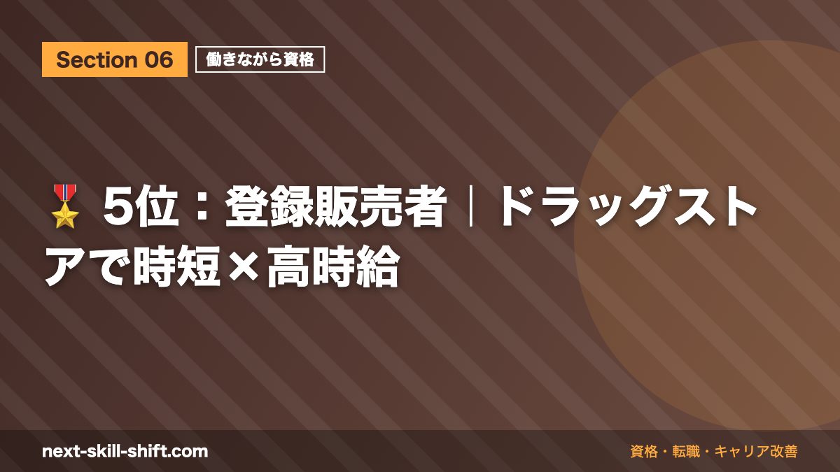 🎖️ 5位:登録販売者|ドラッグストアで時短×高時給