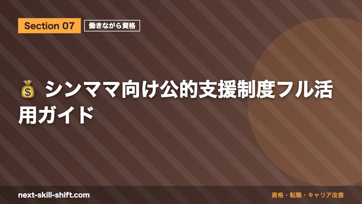 💰 シンママ向け公的支援制度フル活用ガイド