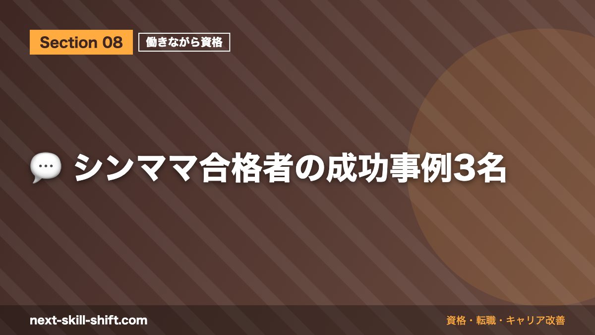 💬 シンママ合格者の成功事例3名