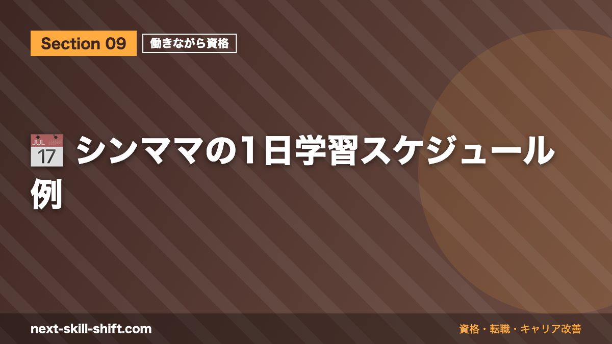 📅 シンママの1日学習スケジュール例