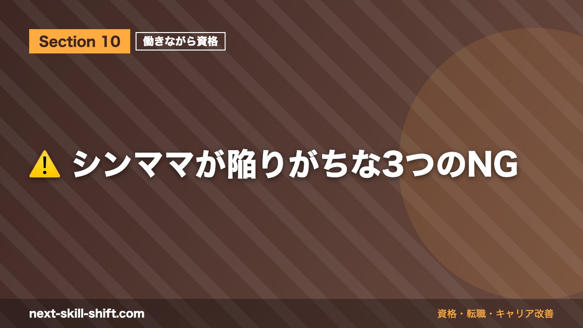 ⚠️ シンママが陥りがちな3つのNG