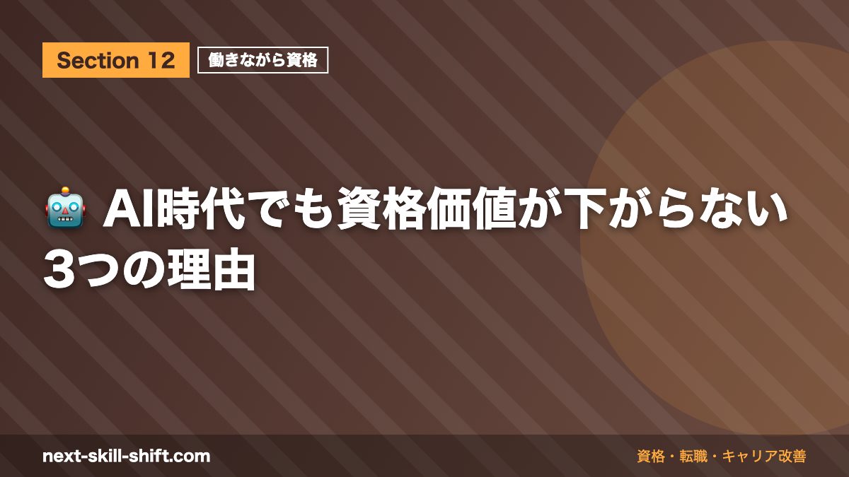 🤖 AI時代でも資格価値が下がらない3つの理由