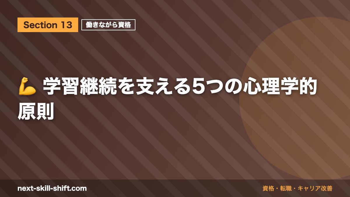 💪 学習継続を支える5つの心理学的原則