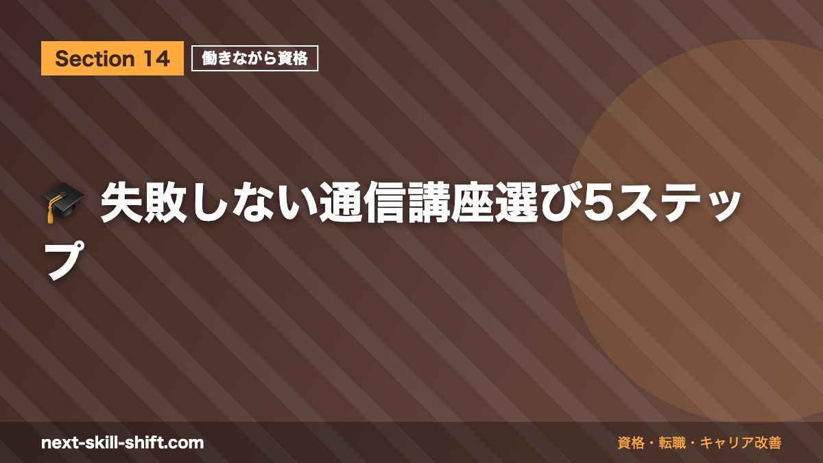 🎓 失敗しない通信講座選び5ステップ