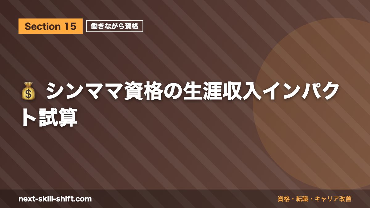 💰 シンママ資格の生涯収入インパクト試算