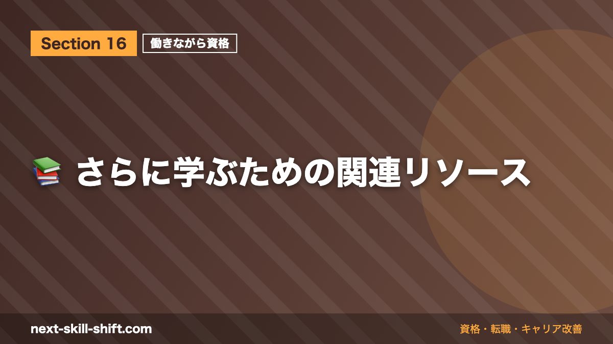📚 さらに学ぶための関連リソース