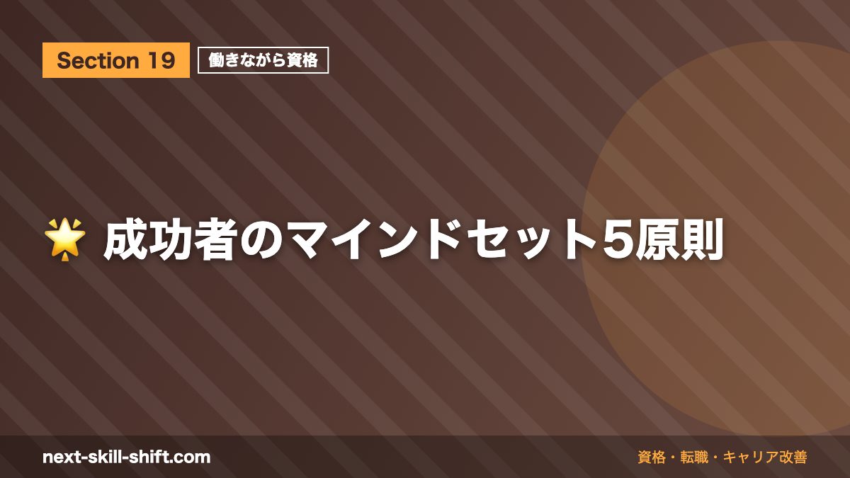 🌟 成功者のマインドセット5原則