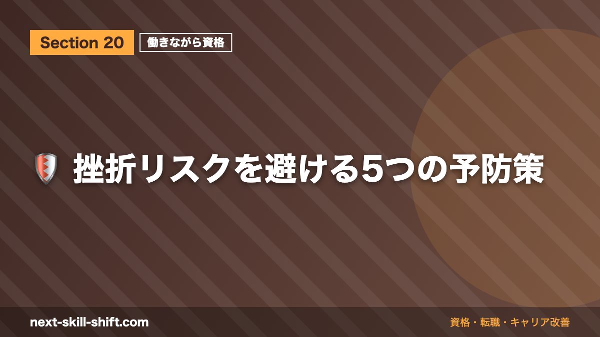 🛡️ 挫折リスクを避ける5つの予防策