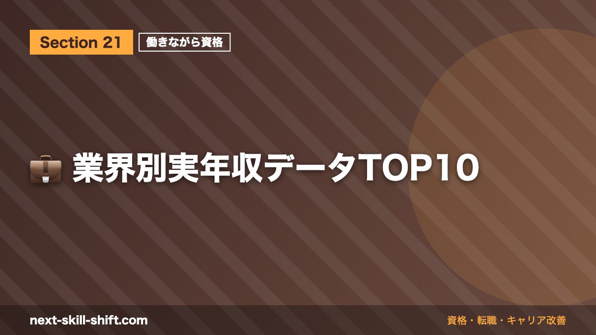 💼 業界別実年収データTOP10