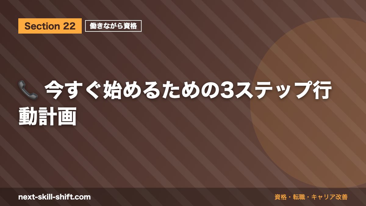 📞 今すぐ始めるための3ステップ行動計画