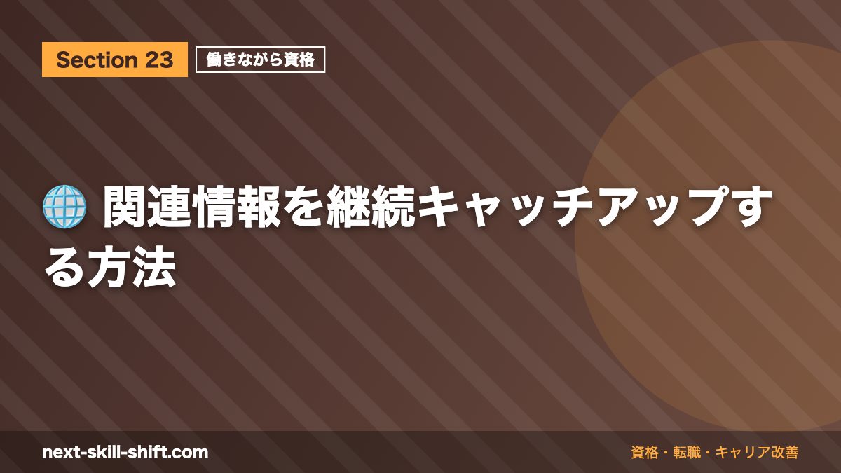 🌐 関連情報を継続キャッチアップする方法