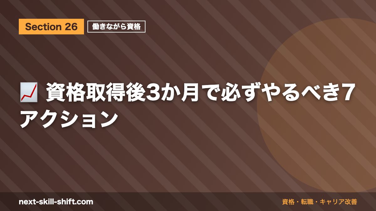 📈 資格取得後3か月で必ずやるべき7アクション