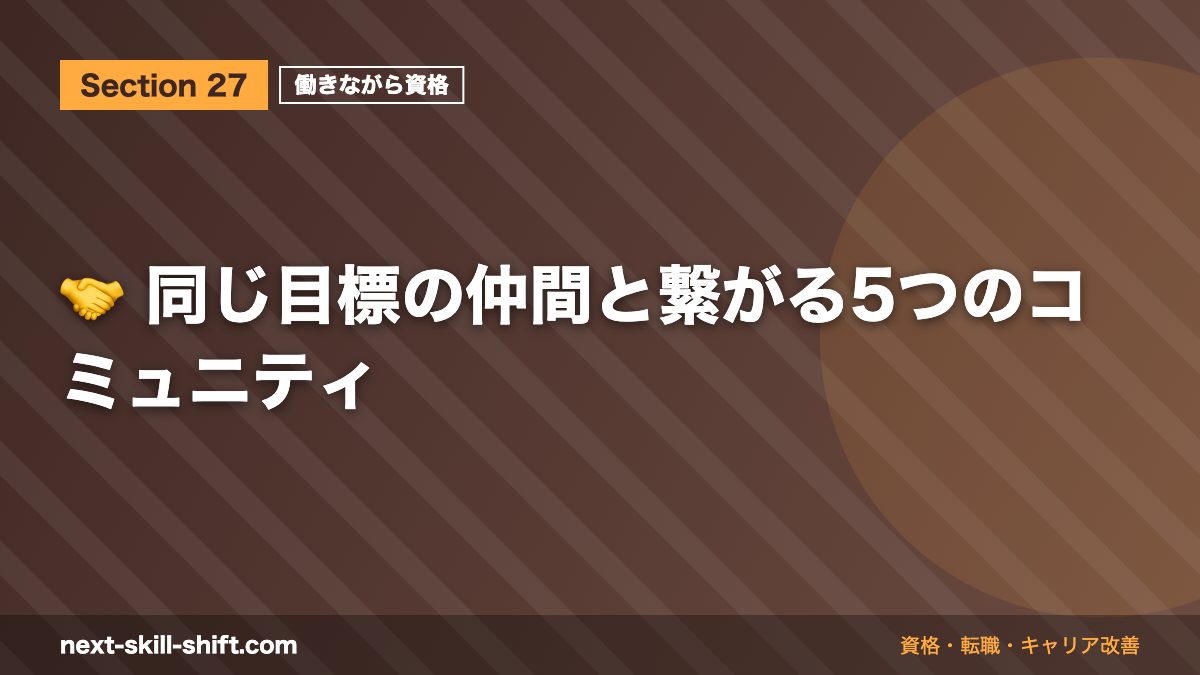 🤝 同じ目標の仲間と繋がる5つのコミュニティ