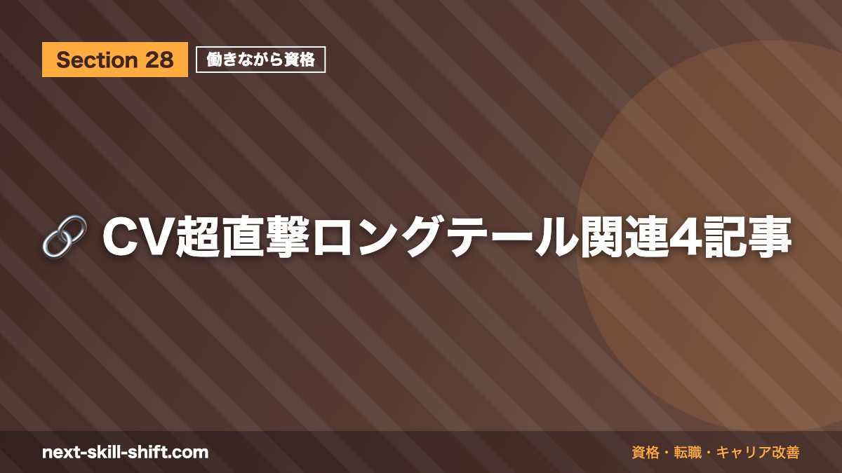 🔗 CV超直撃ロングテール関連4記事