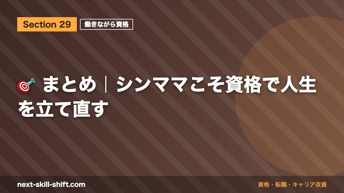🎯 まとめ|シンママこそ資格で人生を立て直す