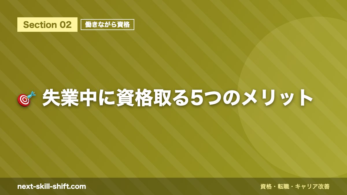 🎯 失業中に資格取る5つのメリット