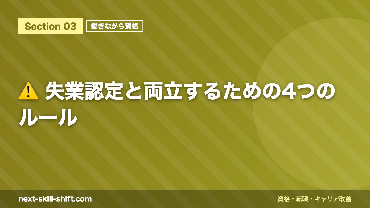 ⚠️ 失業認定と両立するための4つのルール