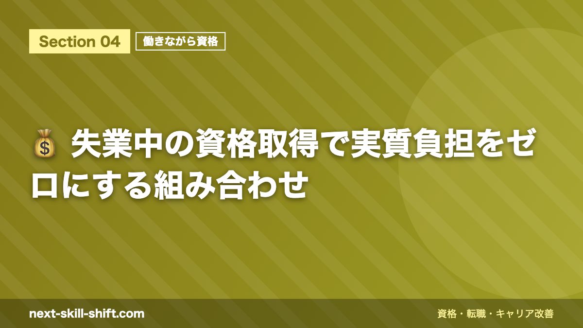 💰 失業中の資格取得で実質負担をゼロにする組み合わせ
