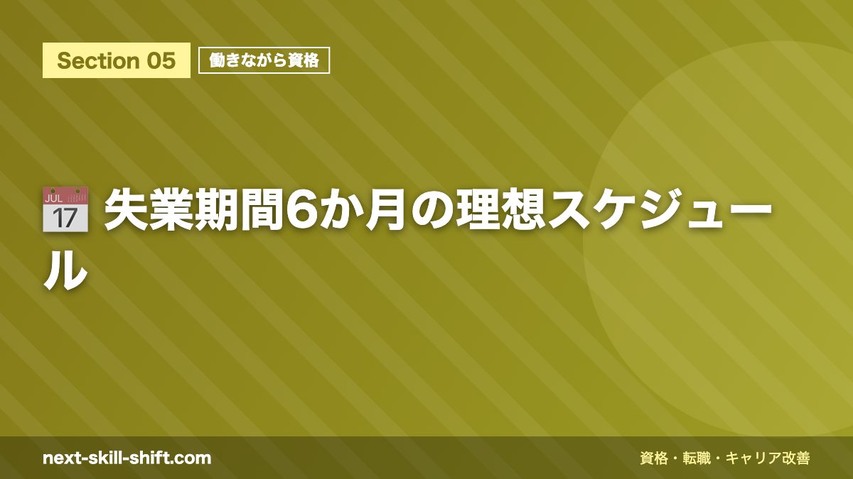 📅 失業期間6か月の理想スケジュール