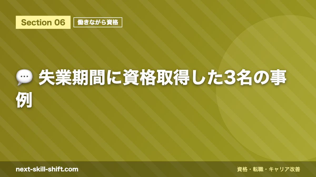 💬 失業期間に資格取得した3名の事例