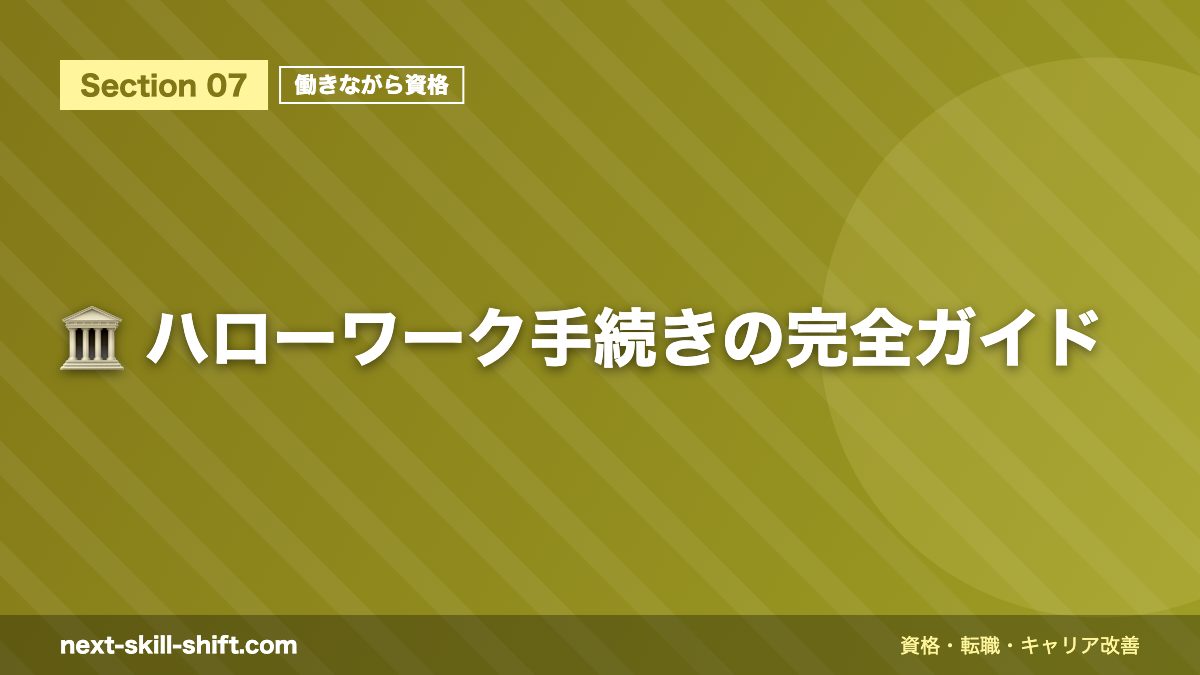 🏛️ ハローワーク手続きの完全ガイド
