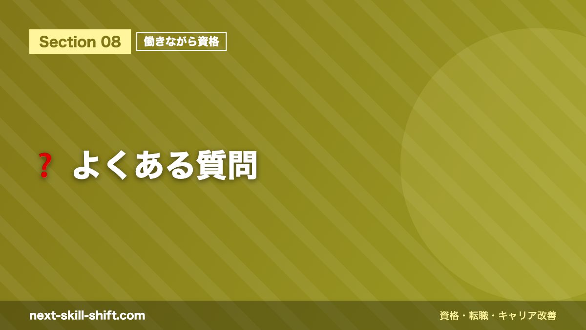 ❓ よくある質問